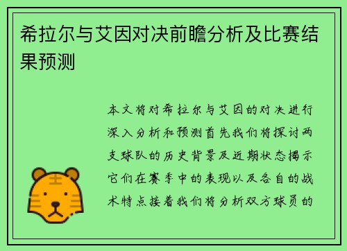 希拉尔与艾因对决前瞻分析及比赛结果预测