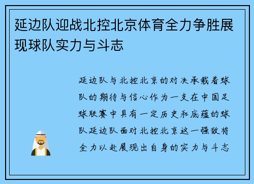 延边队迎战北控北京体育全力争胜展现球队实力与斗志