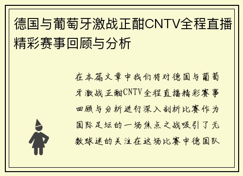 德国与葡萄牙激战正酣CNTV全程直播精彩赛事回顾与分析