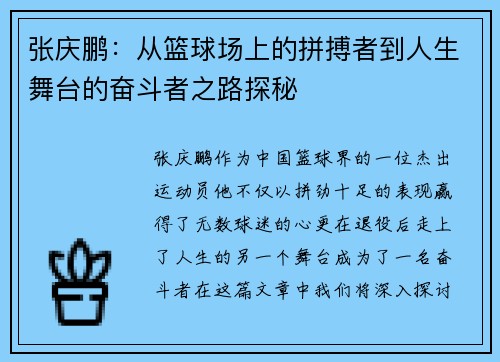 张庆鹏：从篮球场上的拼搏者到人生舞台的奋斗者之路探秘